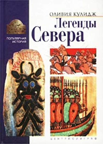 Обложка книги  «Легенды Севера»