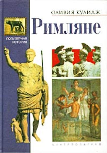 Обложка книги  «Римляне»