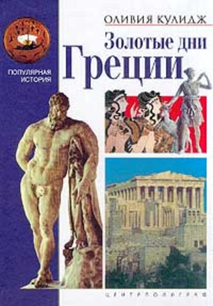 Обложка книги  «Золотые дни Греции»
