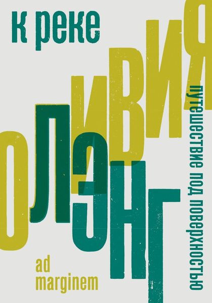 Обложка книги  «К реке. Путешествие под поверхностью»