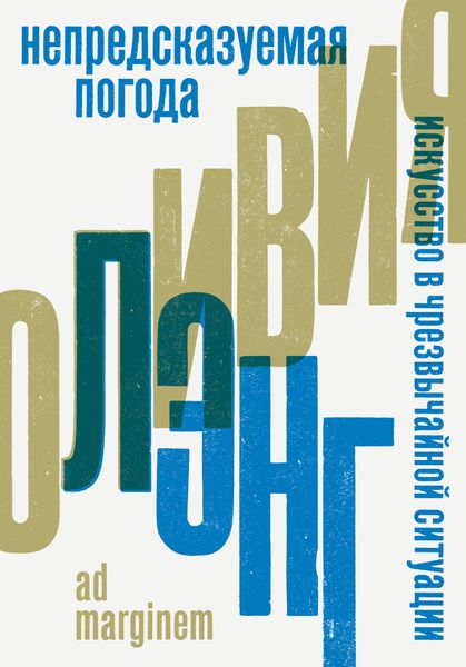 Обложка книги  «Непредсказуемая погода. Искусство в чрезвычайной ситуации»
