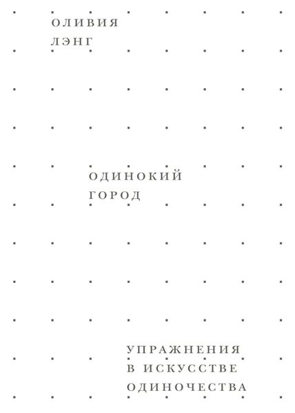 Обложка книги  «Одинокий город. Упражнения в искусстве одиночества»