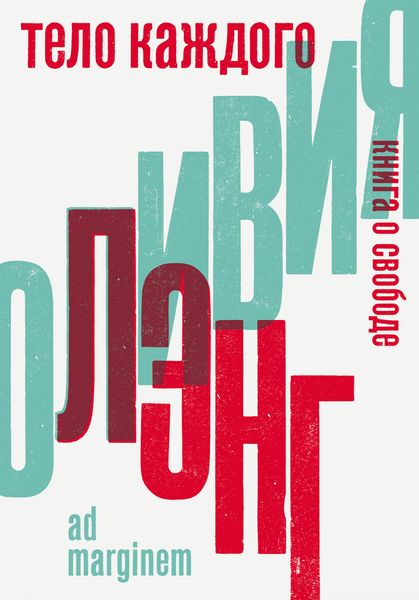 Обложка книги  «Тело каждого. Книга о свободе»