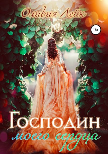 Обложка книги  «Господин моего сердца»