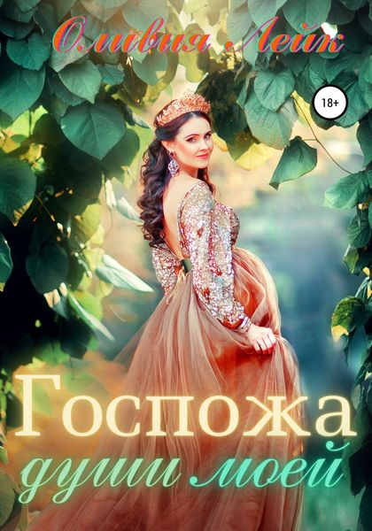 Обложка книги  «Госпожа души моей»