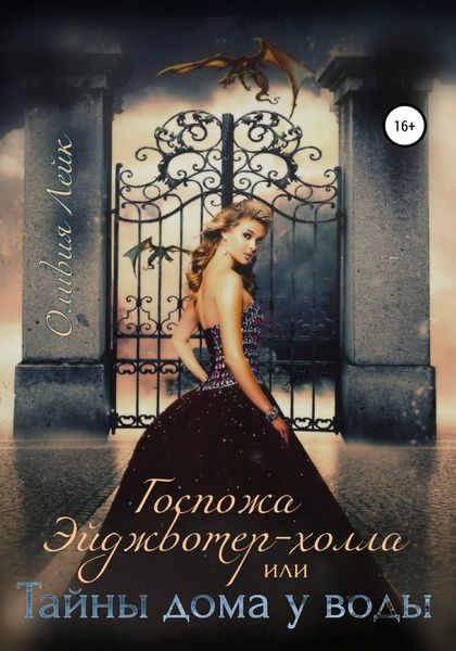 Обложка книги «Госпожа Эйджвотер-холла, или Тайны дома у воды»