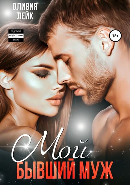 Обложка книги  «Мой бывший муж»