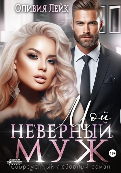 Обложка книги  «Мой неверный муж»