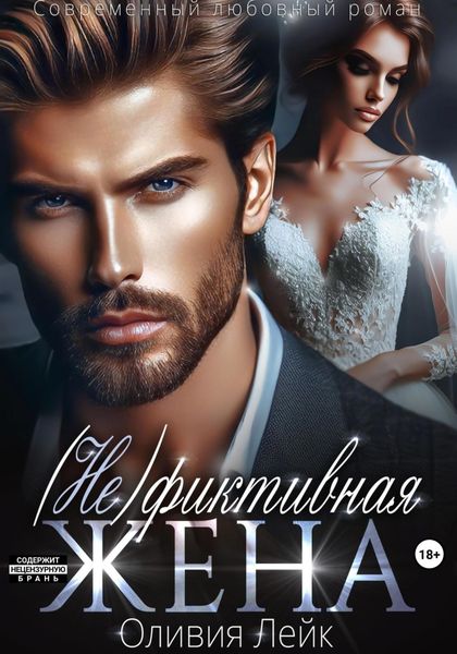 Обложка книги  «(Не)Фиктивная жена»