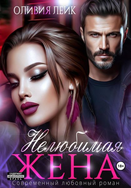 Обложка книги  «Нелюбимая жена»