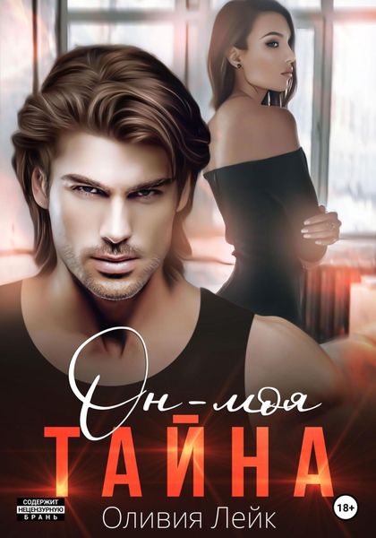 Обложка книги  «Он – моя тайна»