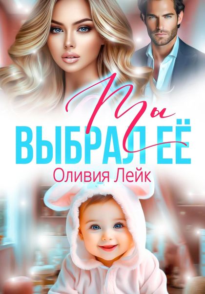 Обложка книги  «Ты выбрал ее»