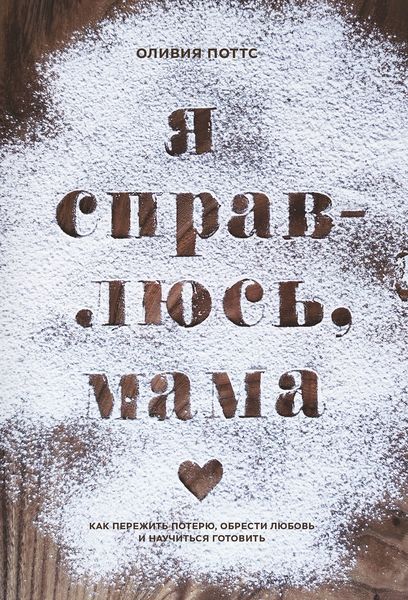 Обложка книги «Я справлюсь, мама»