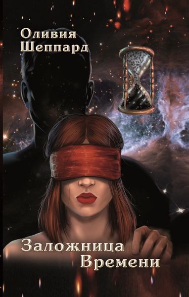 Обложка книги  «Заложница времени»
