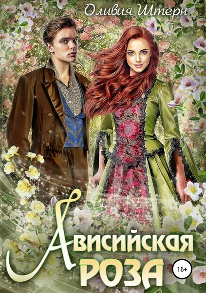 Обложка книги  «Ависийская роза»