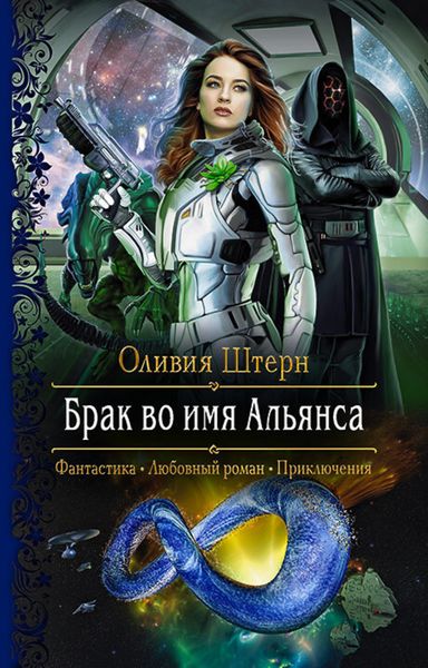 Обложка книги  «Брак во имя Альянса»