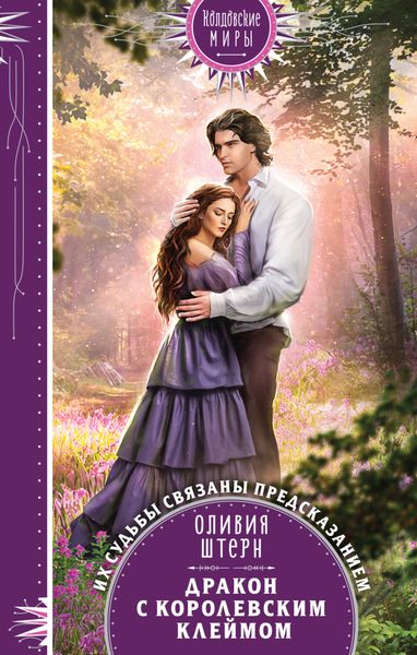Обложка книги  «Дракон с королевским клеймом»