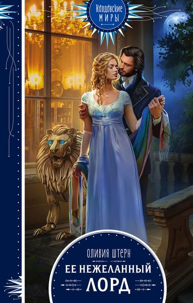 Обложка книги  «Ее нежеланный лорд»