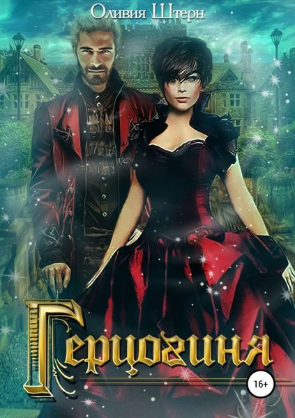 Обложка книги  «Герцогиня»