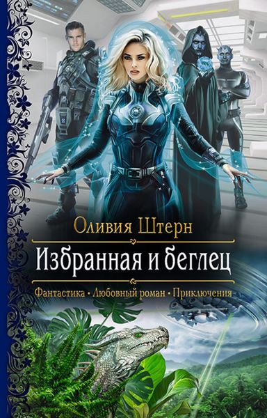 Обложка книги  «Избранная и беглец»