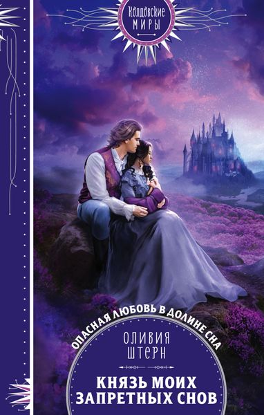 Обложка книги  «Князь моих запретных снов»
