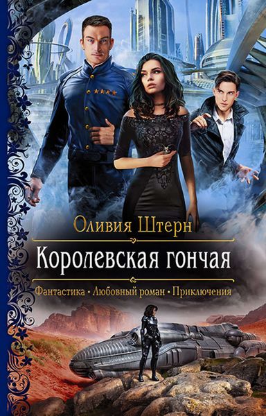 Обложка книги  «Королевская гончая»
