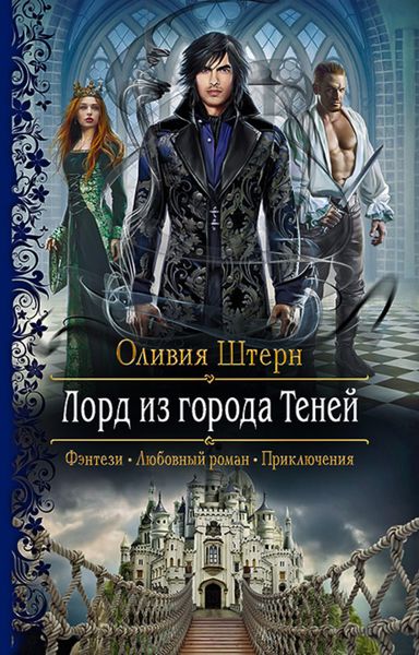 Обложка книги  «Лорд из города Теней»