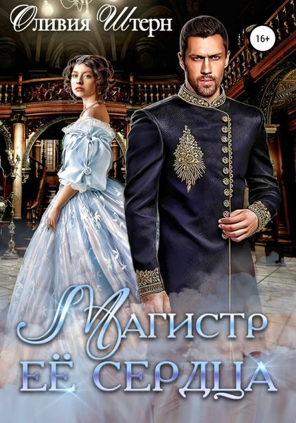 Обложка книги  «Магистр ее сердца»