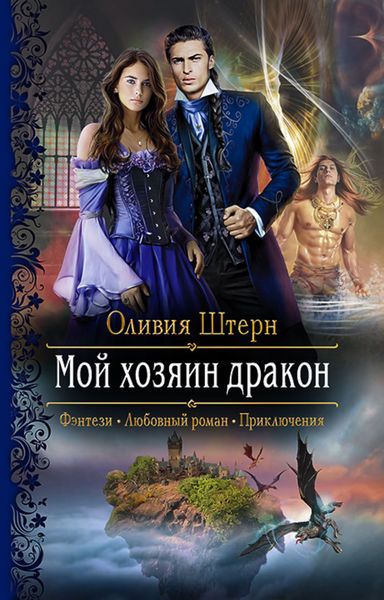 Обложка книги  «Мой хозяин дракон»