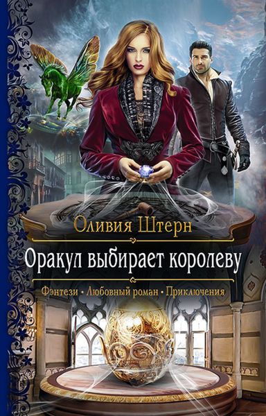 Обложка книги  «Оракул выбирает королеву»