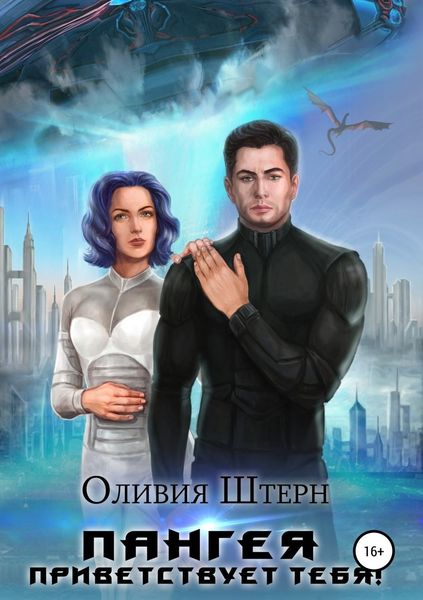 Обложка книги  «Пангея приветствует тебя!»