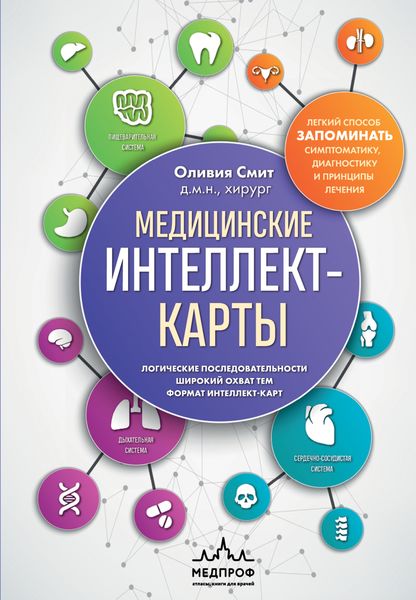 Обложка книги  «Медицинские интеллект-карты. Легкий способ запоминать симптоматику, диагностику и принципы лечения»