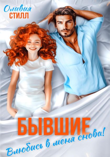 Обложка книги  «Бывшие. Влюбись в меня снова!»