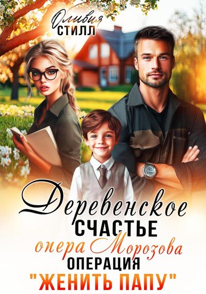 Обложка книги «Деревенское счастье опера Морозова, или операция Женить папу»