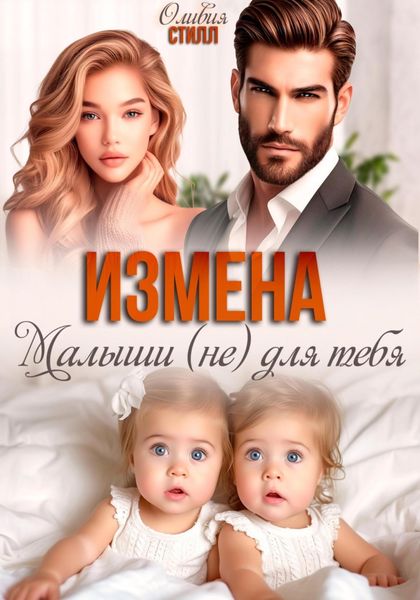 Обложка книги «Измена. Малыши (не) для тебя»