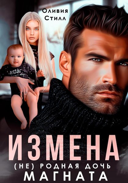 Обложка книги «Измена. (Не) родная дочь магната»