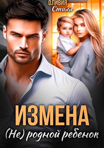 Обложка книги  «Измена. (Не) родной ребенок»