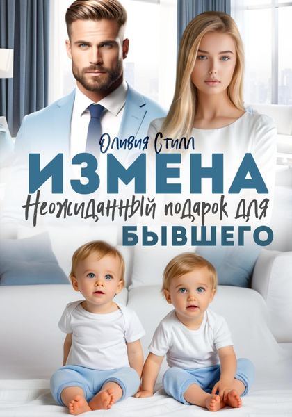 Обложка книги «Измена. Неожиданный подарок для бывшего»