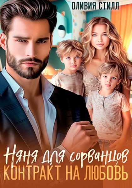 Обложка книги  «Няня для сорванцов. Контракт на любовь»