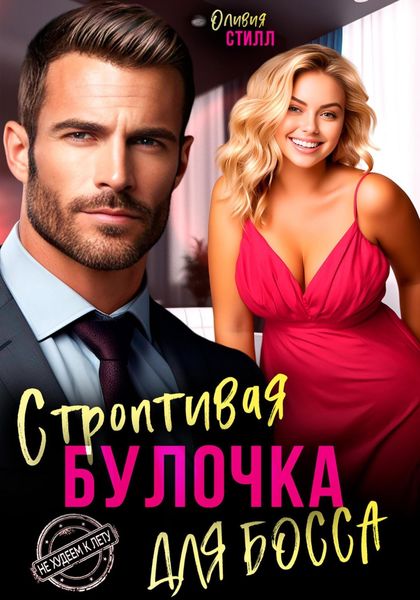 Обложка книги «Строптивая булочка для босса»
