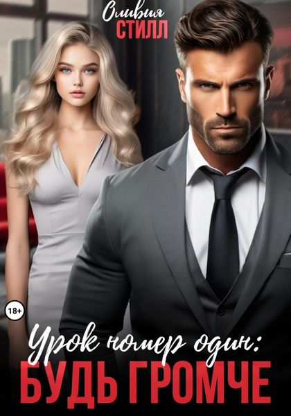Обложка книги «Урок номер один: Будь громче»