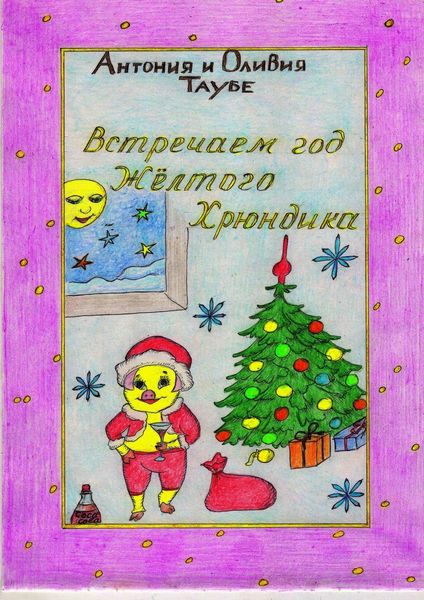 Обложка книги  «Встречаем год Желтого Хрюндика»