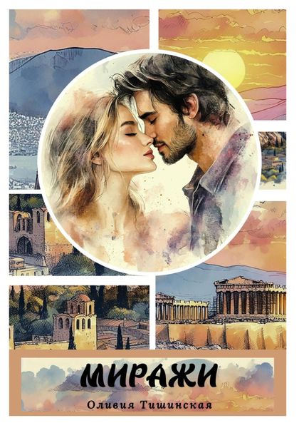Обложка книги «Миражи»