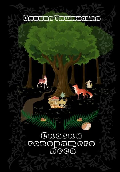 Обложка книги  «Сказки говорящего леса»