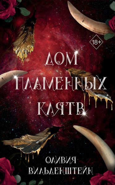 Обложка книги «Дом пламенных клятв»