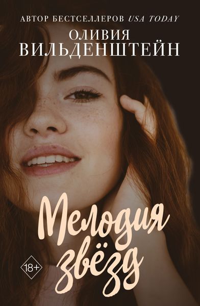 Обложка книги «Мелодия звёзд»