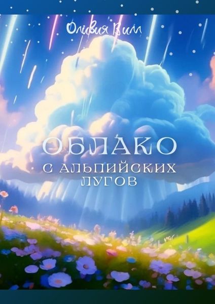 Обложка книги «Облако с Альпийских лугов»