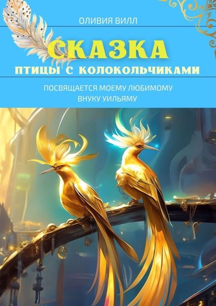 Обложка книги «Птицы с колокольчиками»
