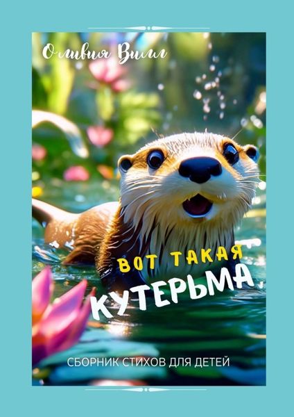 Обложка книги «Вот такая кутерьма. Сборник стихов для детей»