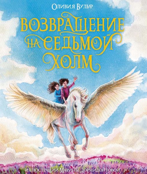 Обложка книги  «Возвращение на Седьмой холм»